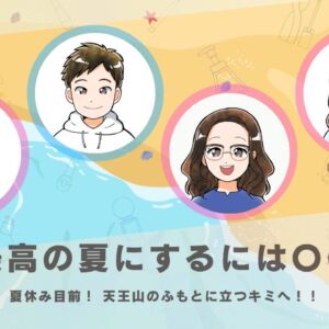 【後編】2025夏企画＿最高の夏にするには〇〇