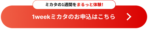 ミカタの1週間をまるっと体験！1weekミカタのお申込はこちら
