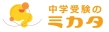 中学受験のミカタ|理科専門オンラインサービス